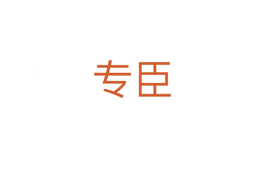 专臣