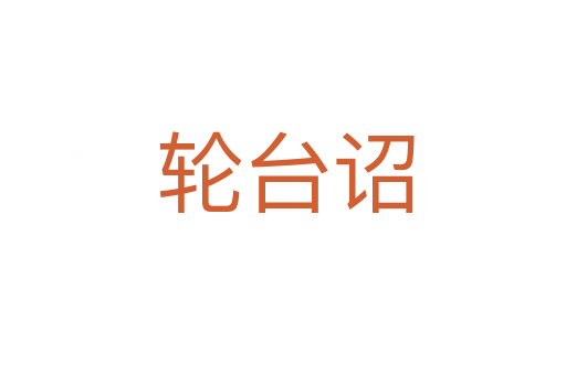 轮台诏