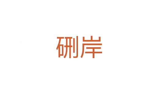硎岸