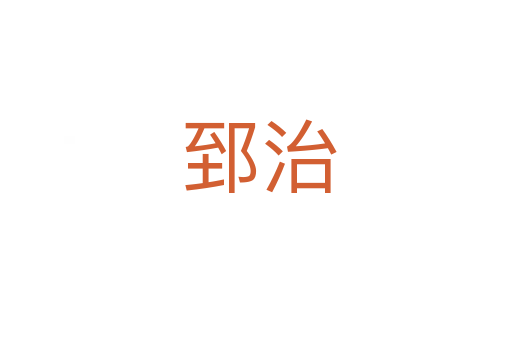 郅治
