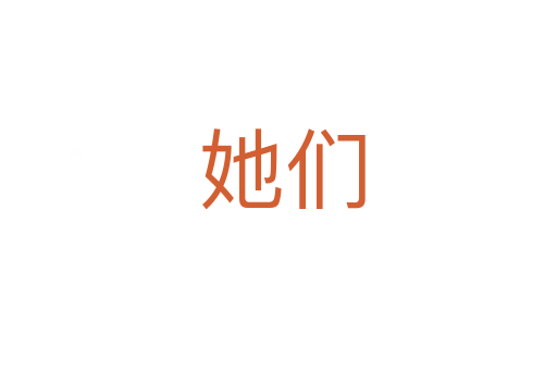 她们