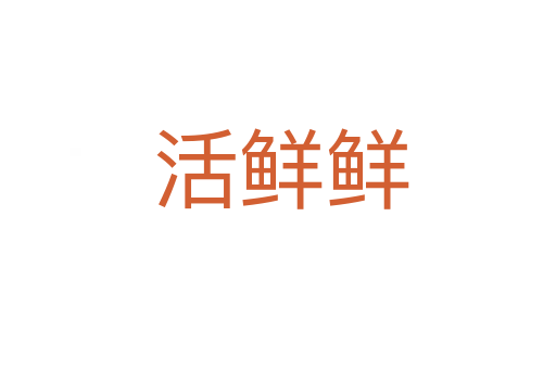 活鲜鲜