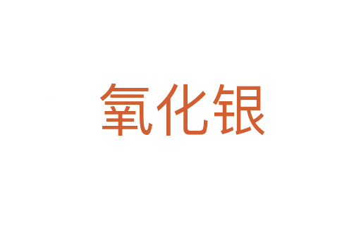 氧化银