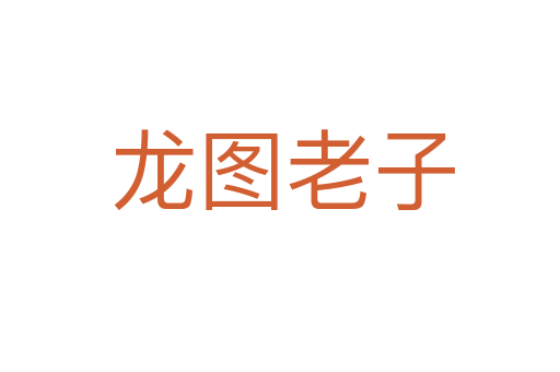 龙图老子