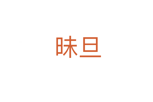 昧旦