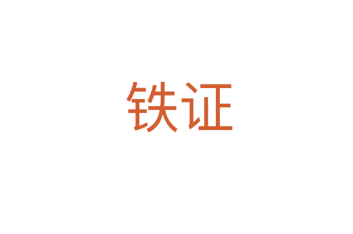 铁证