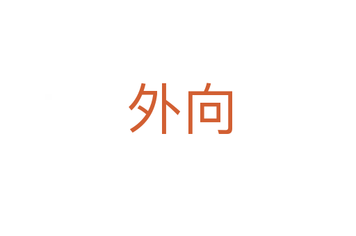 外向