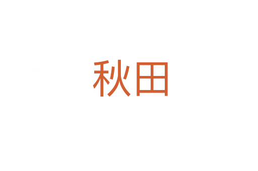 秋田