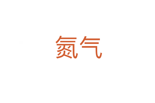 氮气