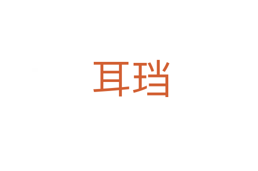 耳珰
