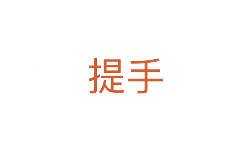提手