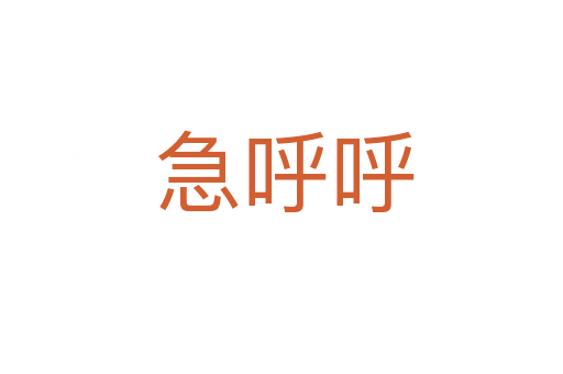 急呼呼