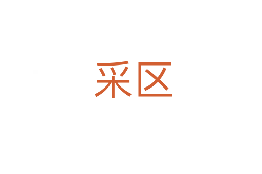 采区