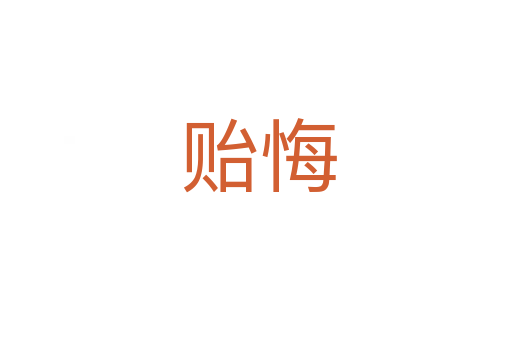 贻悔