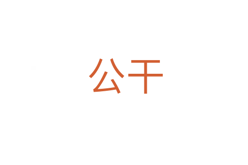 公干