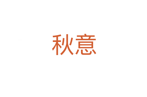 秋意