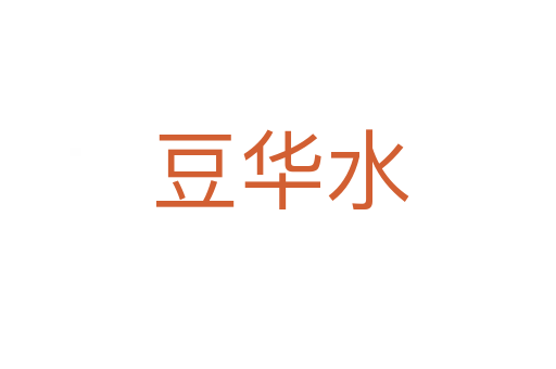豆华水