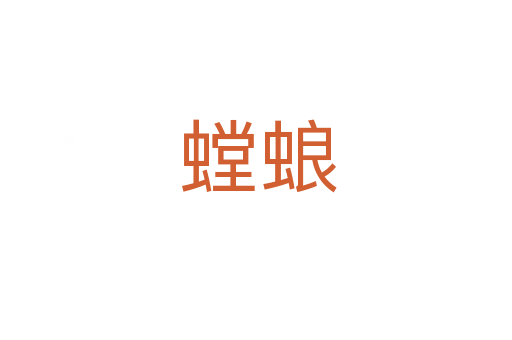 螳蜋