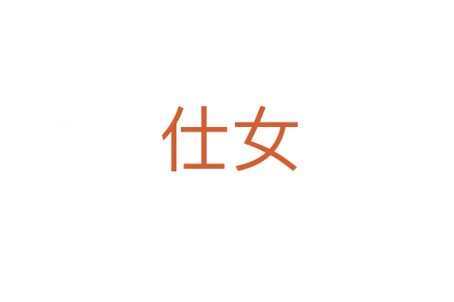 仕女