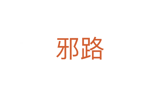 邪路
