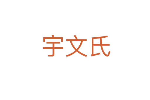 宇文氏