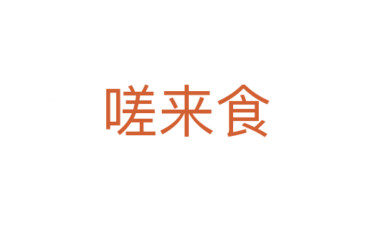 嗟来食