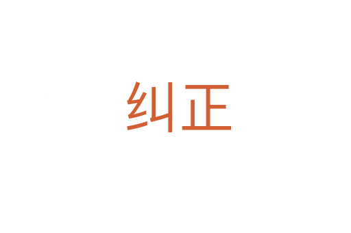 纠正
