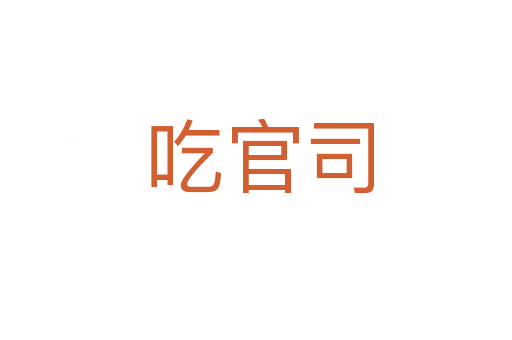 吃官司
