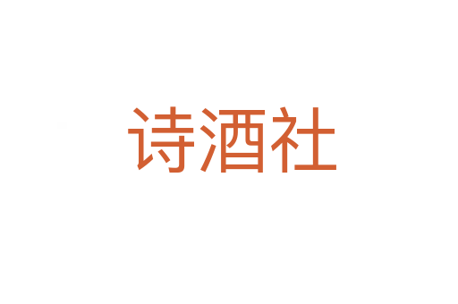 诗酒社