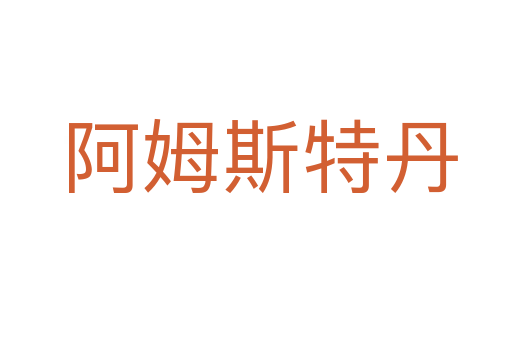 阿姆斯特丹