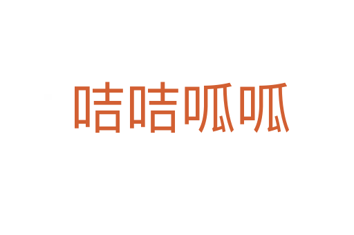 咭咭呱呱