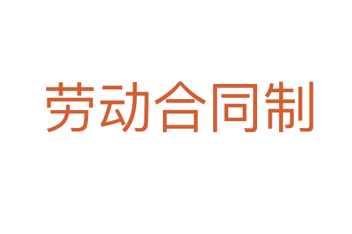 劳动合同制