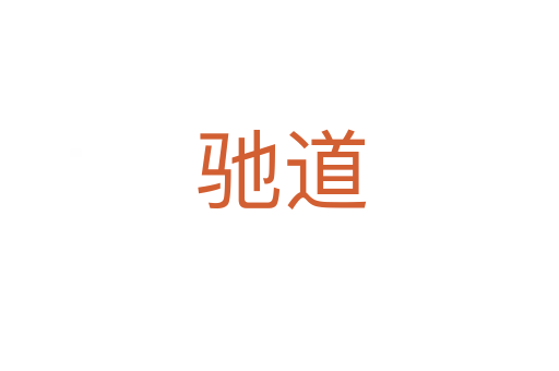 驰道