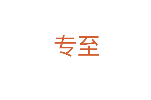 专至