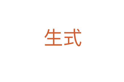 生式