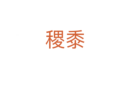 稷黍