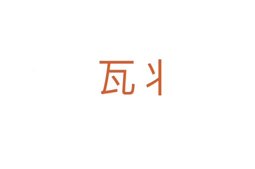 瓦丬