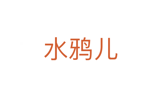 水鸦儿