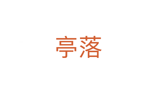 亭落