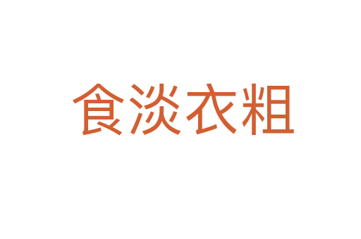 食淡衣粗