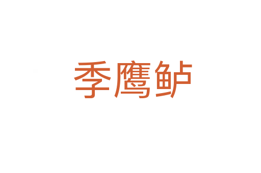 季鹰鲈