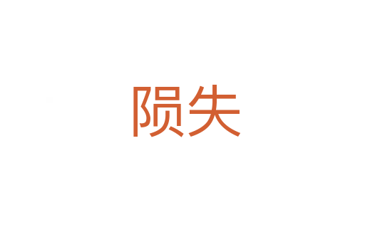 陨失