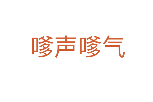 嗲声嗲气