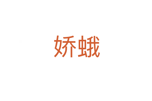 娇蛾