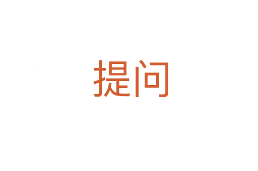 提问