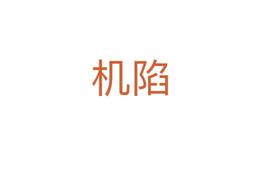机陷