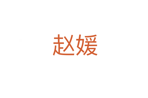 赵媛