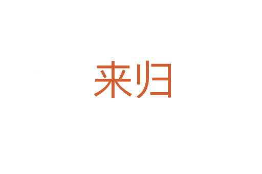 来归