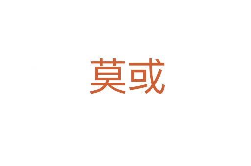 莫或