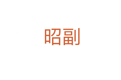 昭副